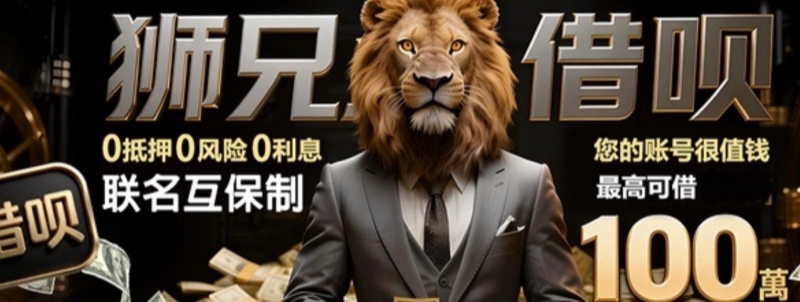 狮兄借呗